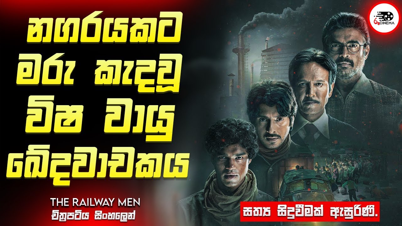 නගරයකට මරු කැදවූ විෂ වායු ඛේදවාචකය | ද රේල්වේ මෙන් Series Explanation in Sinhala | EPISODE 01