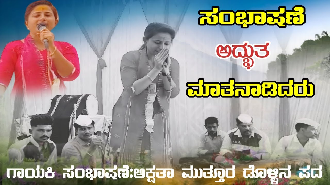 ಡೊಳ್ಳಿನ ಪದಾ ಅಕ್ಷತಾ ಮುತ್ತೂರ ಸಂಭಾಷಣೆ #dollinapada #dollinapadagalu 