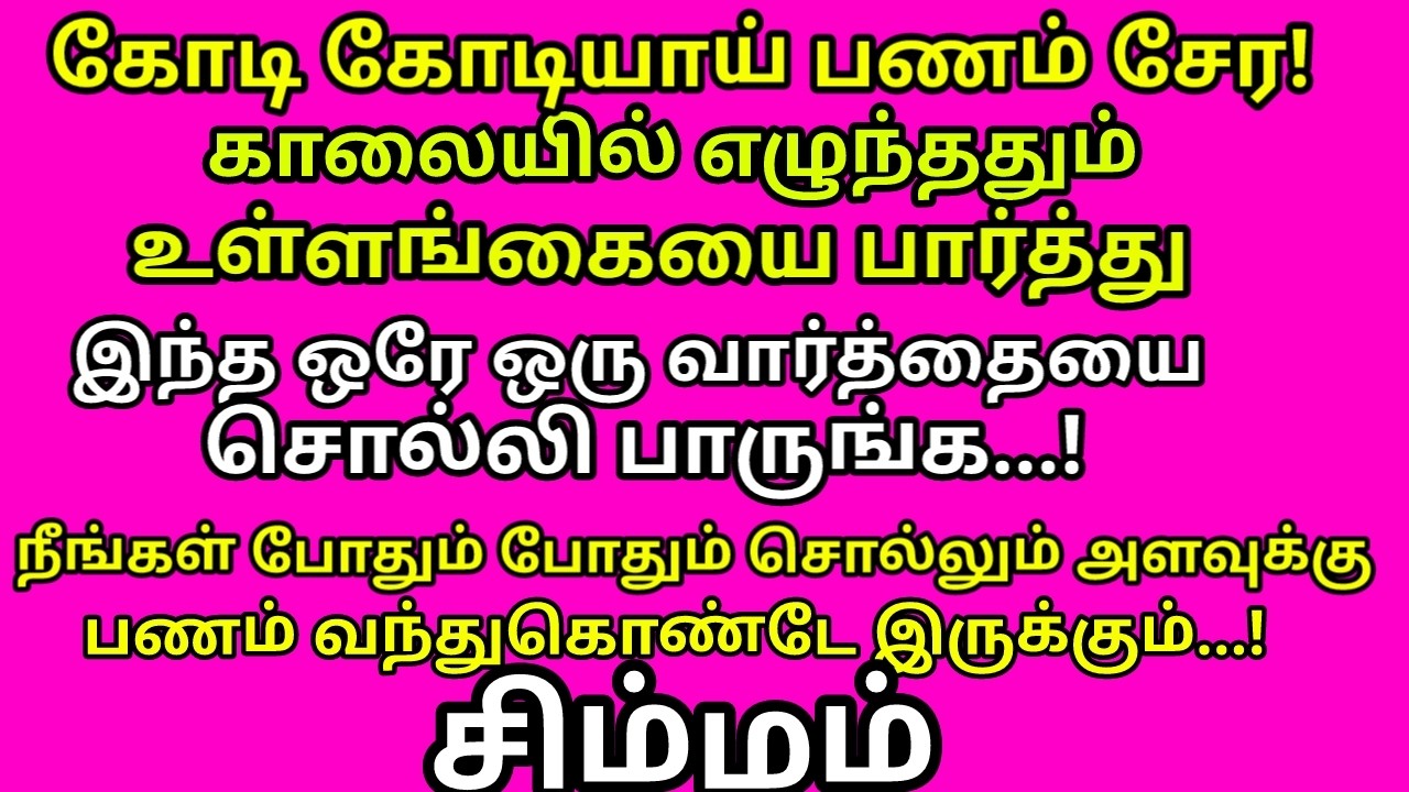 இந்த 1 வரி மந்திரத்தை உச்சரித்தால் போதும். வாழ்வில் அத்தனை துன்பங்களும் தீரும் |#simmam rasi