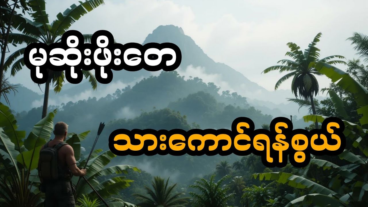 မုဆိုးဖိုးတေ နှင့် သားကောင်ရန်စွယ် (တင်ဆက်သူ ဖူး)