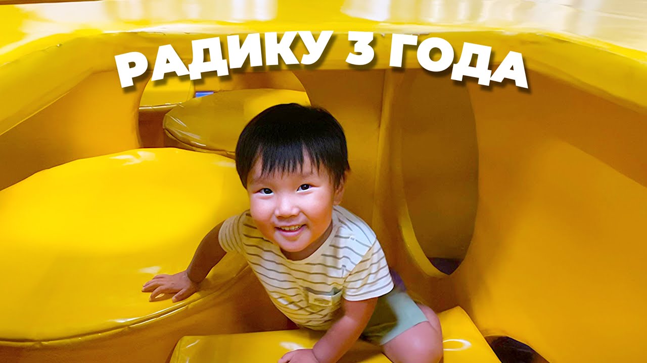 Радику 3 года, день рождение в игровой Джоки Джоя 