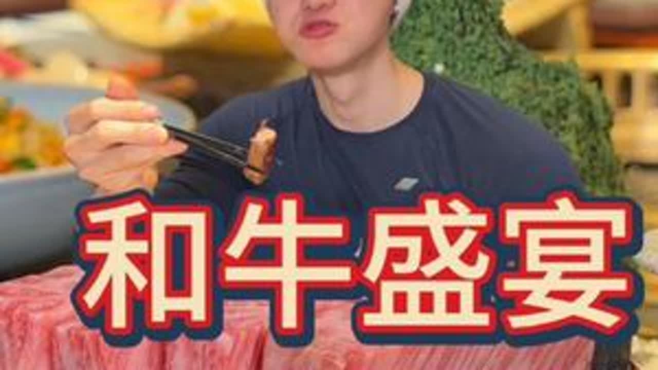 顶级和牛 一口爆汁究竟是什么体验，狠狠大吃一顿！#烤肉 #今天吃什么