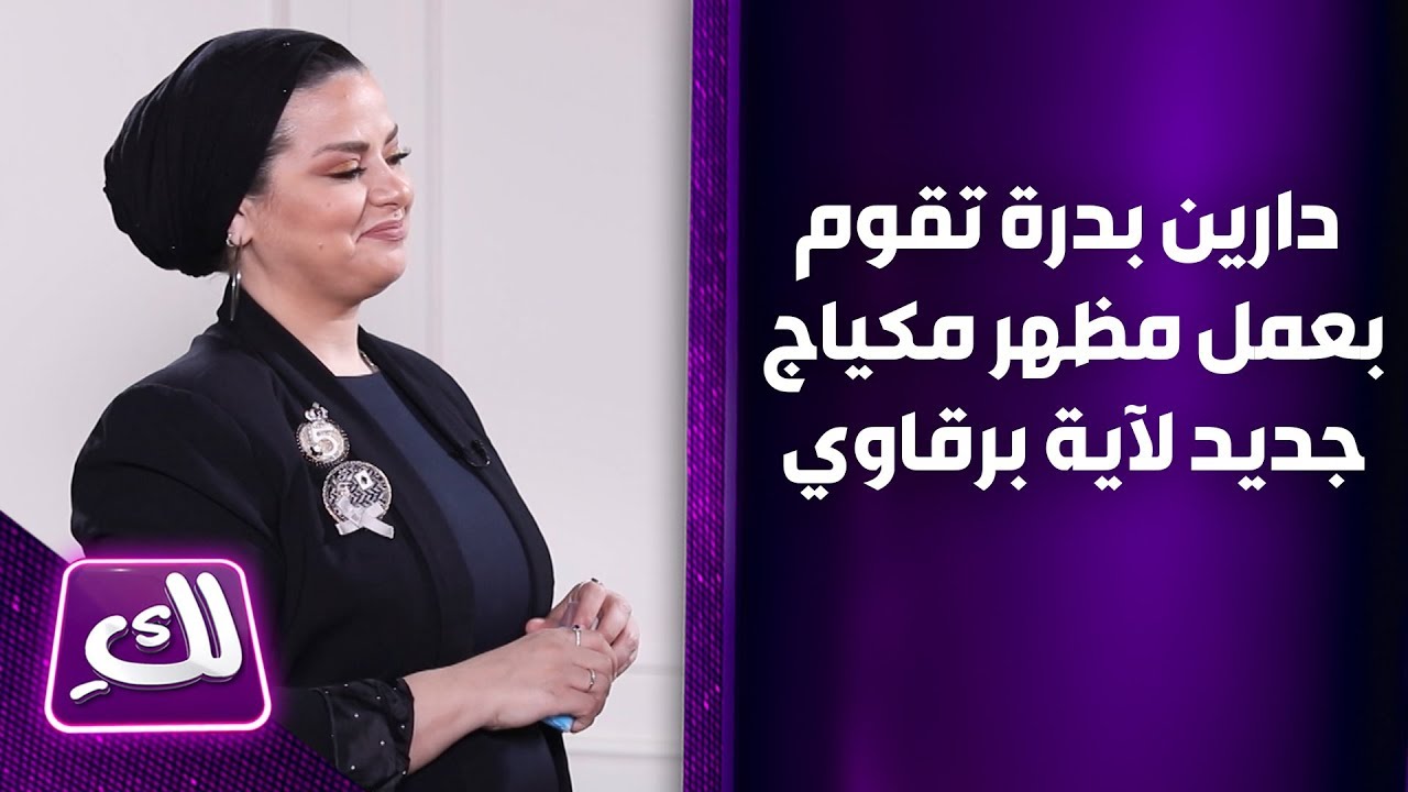 دارين بدرة تقوم بعمل مظهر مكياج جديد لآية برقاوي – لكِ