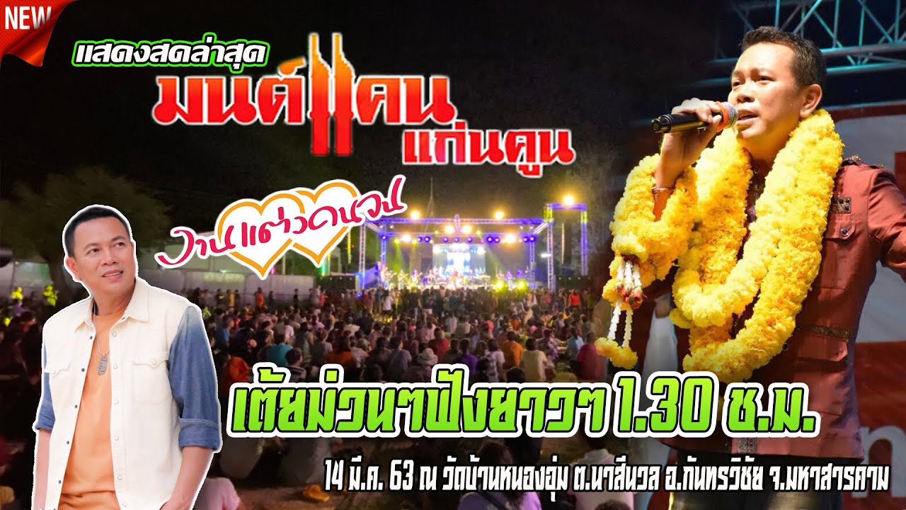 มนต์แคน แก่นคูน แสดงสดล่าสุด [ เต้ยอย่างเดียว 1.30 ช.ม.]  | วัดบ้านหนองอุ่ม อ.กันทรวิชัย จ.มหาสารคาม