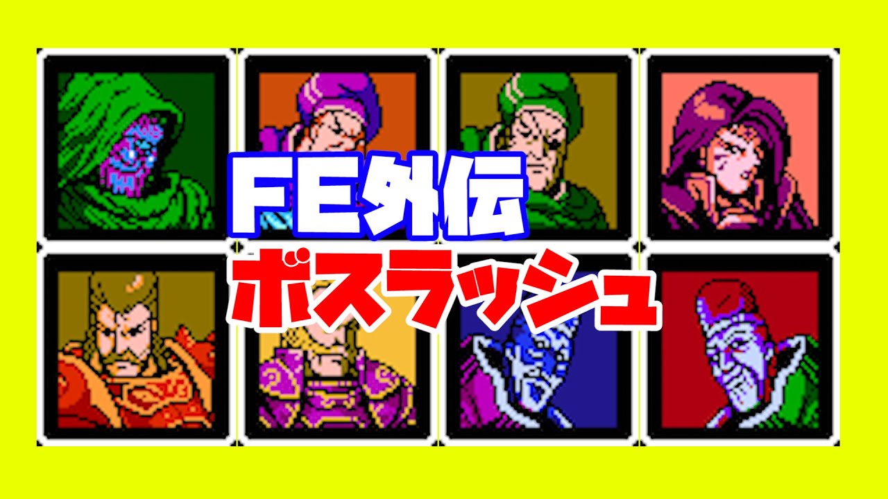 【FC】ファイアーエムブレム外伝　ボスラッシュ