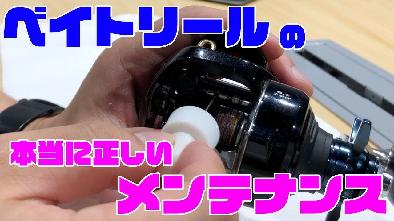 【ベイトリールの正しいメンテナンス】リールメンテナンスのプロが伝授