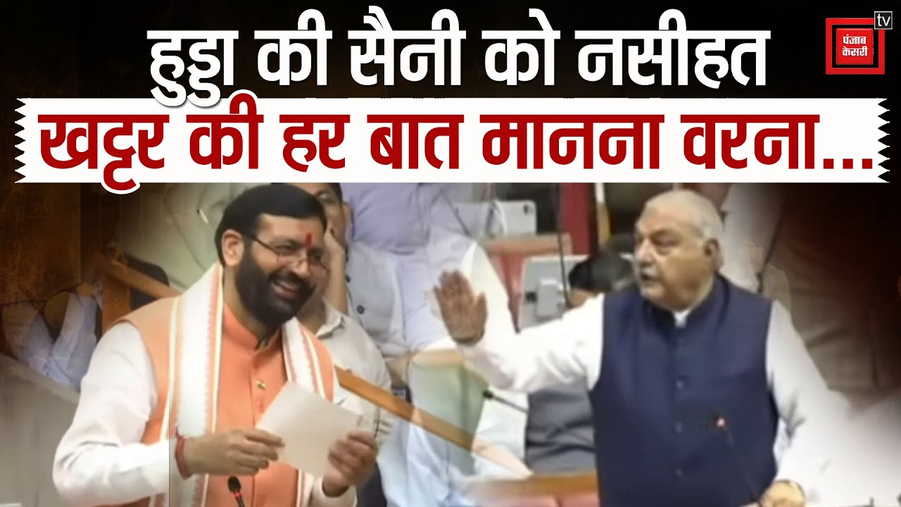 Khattar और CM Nayab Saini की जोड़ी पर सदन में हुड्डा ने सुनाई मजेदार कहानी