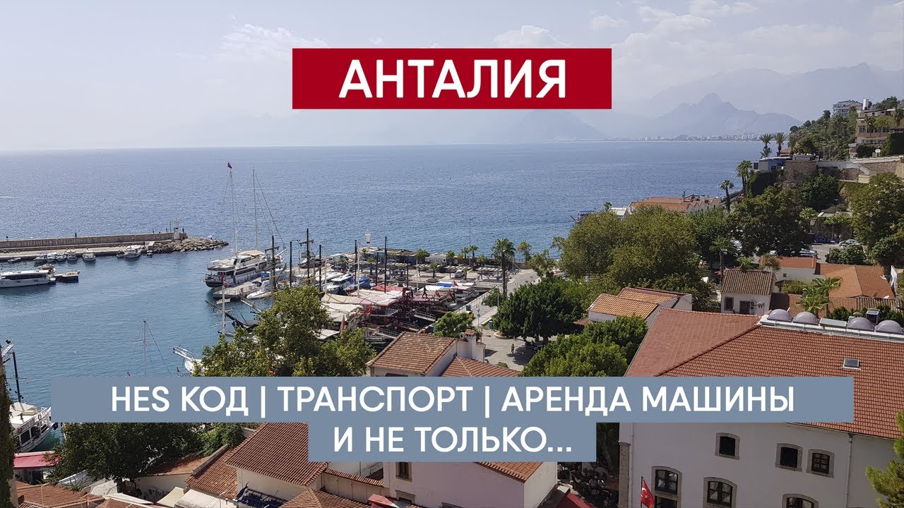 Анталия: HES код | аренда авто | общественный транспорт | как  доехать из аэропорта | еда | Corendon