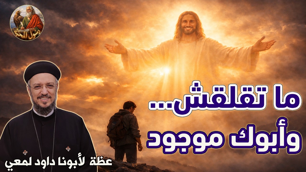ما تقلقش ... و أبوك موجود عظة لأبونا داود لمعي