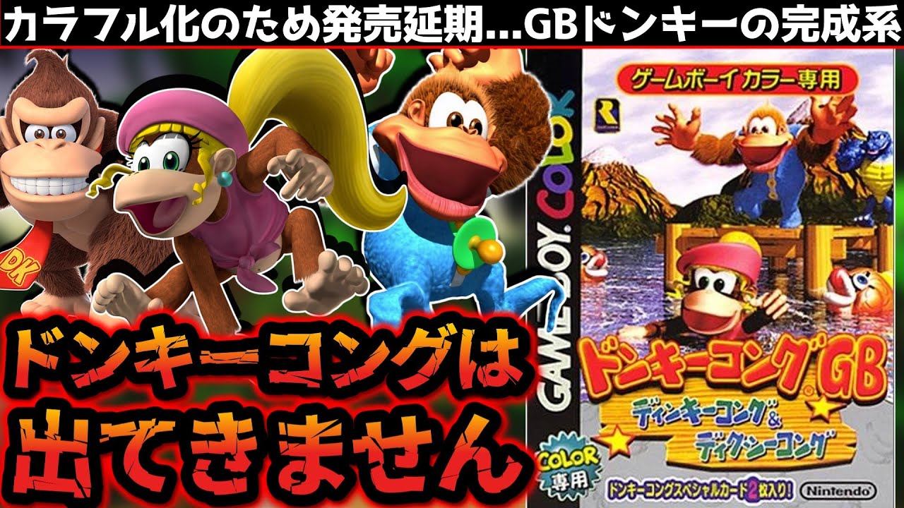 【ばいばいドンキー】発売延期を犠牲にカラフルな特権を得たGBドンキーの完成系【ドンキーコングGBディンキー＆ディクシー】解説レビュー