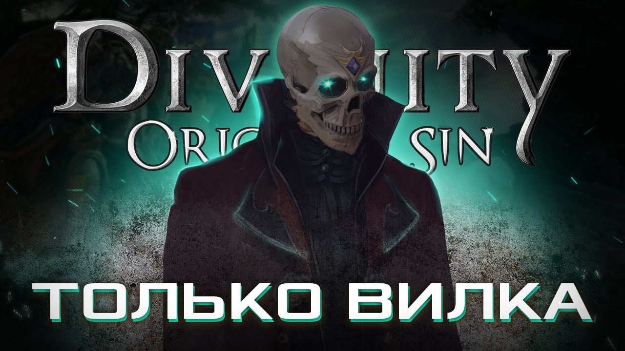 КАК ПРОЙТИ DIVINITY ORIGINAL SIN 2 ТОЛЬКО ВИЛКОЙ