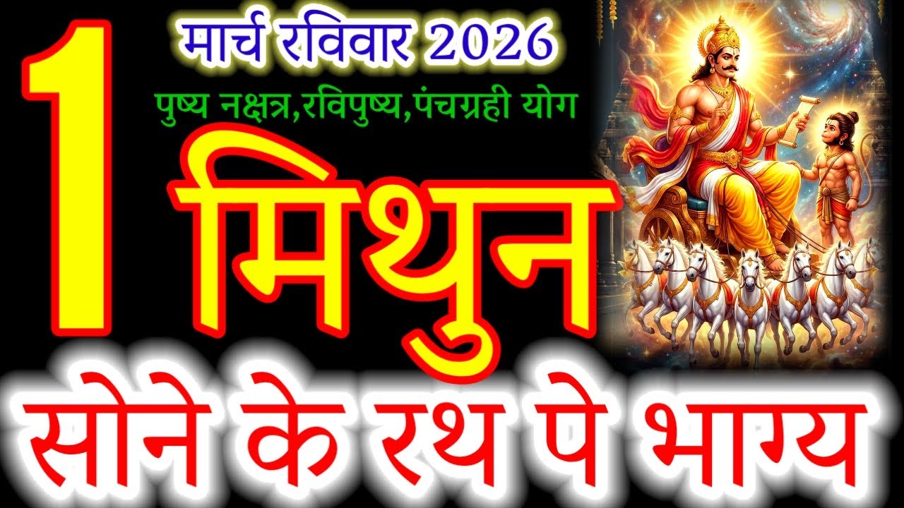 Gemini Horoscope: Daily Forecast for March 1st, 2026#mithunrashi#मिथुनराशि2026#march2026#rashi#राशि