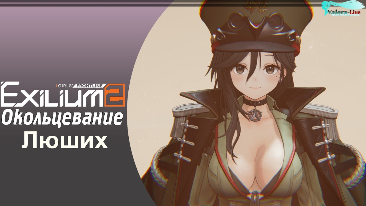 Girls' Frontline 2: Exilium [Окольцевания - Люших]