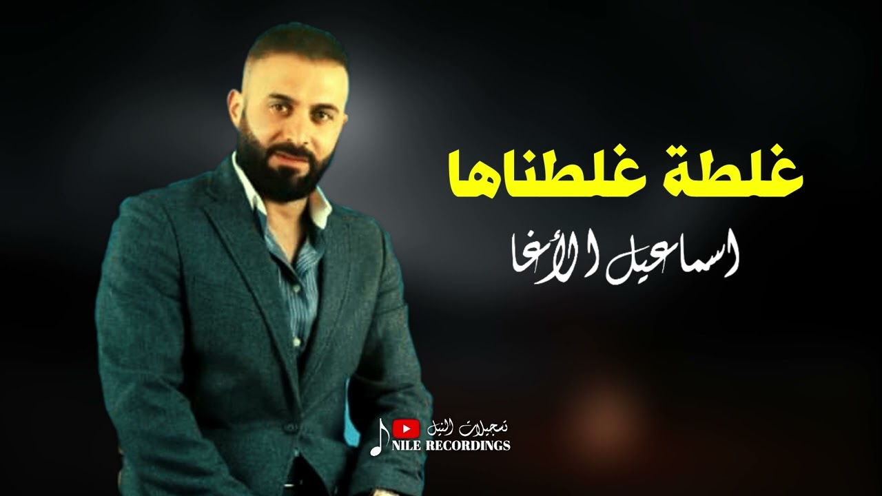 اسماعيل الاغا _ لليوم وزعلان _ غلطة غلطناها 