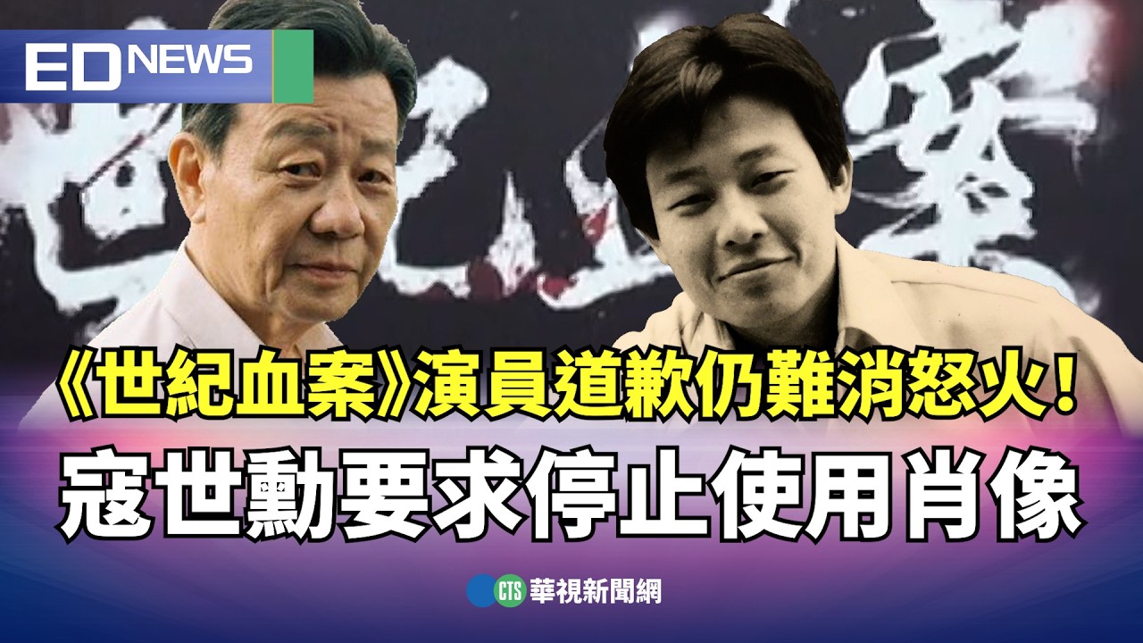 《世紀血案》演員道歉仍難消怒火！ 寇世勳要求停止使用肖像｜👍小編推新聞20260211