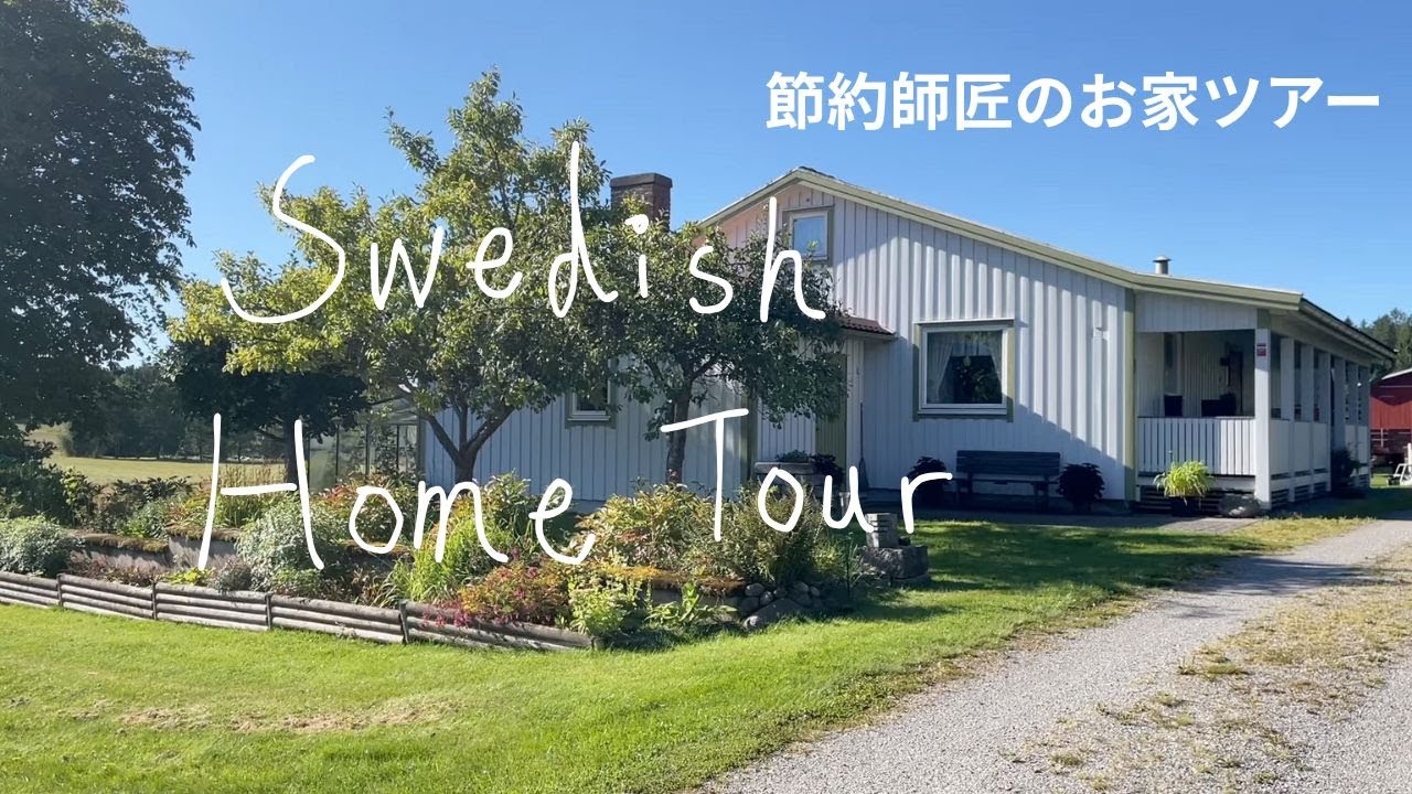 スウェーデンの節約師匠のお家ツアー｜Swedish Home Tour | My in-Laws, the Masters of Frugal Living