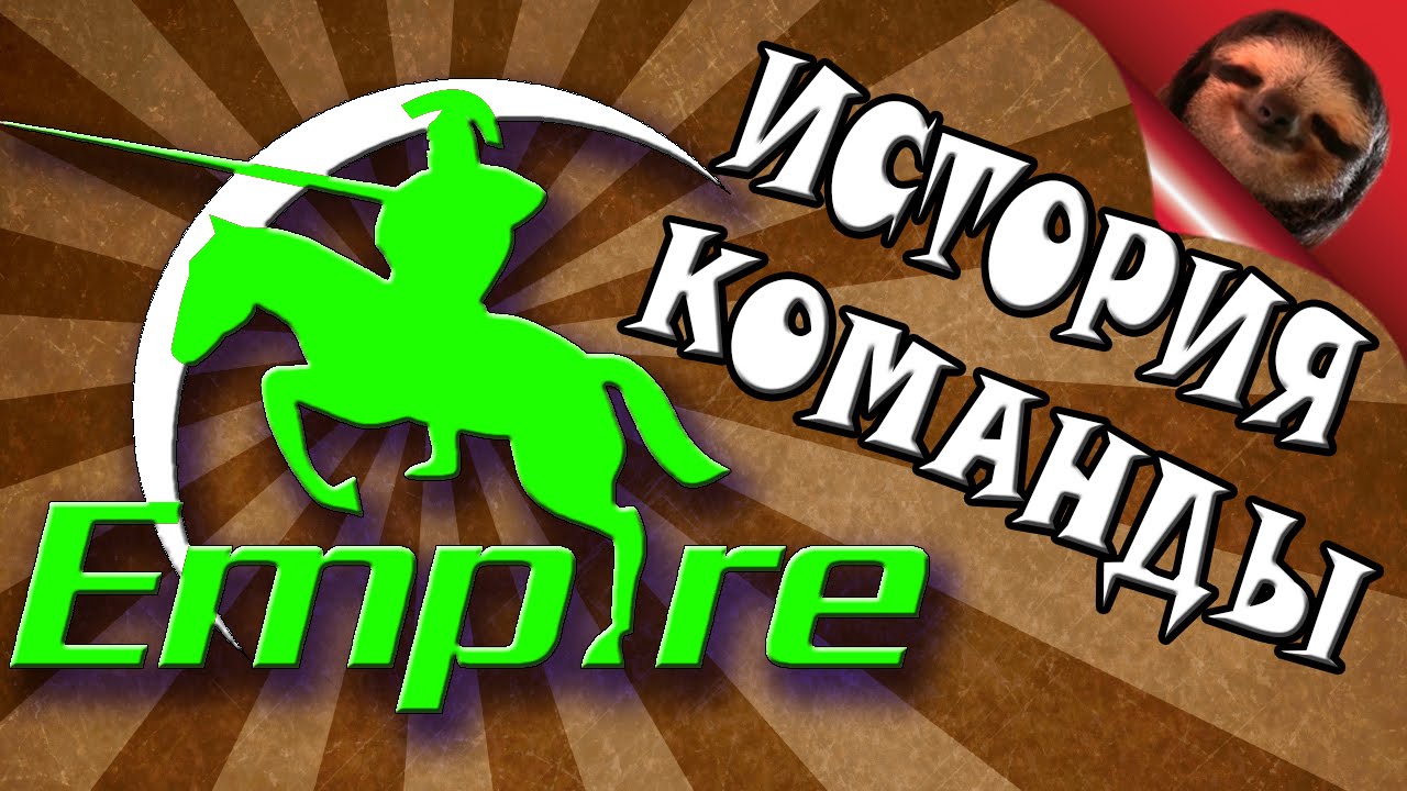 Дота 2 - Team Empire - История команды