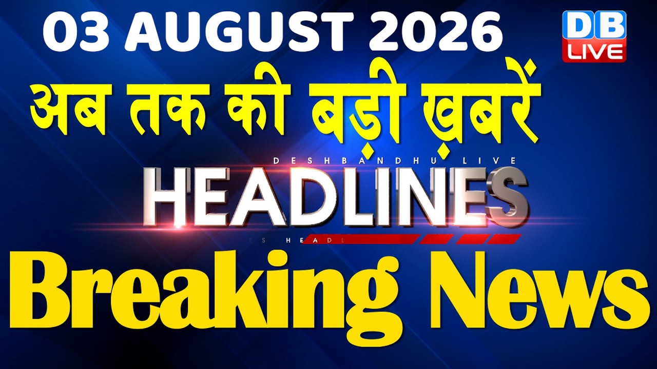 3 August 2026 | अब तक की बड़ी ख़बरें | Top 10 News | Breaking news | Latest news in hindi | #dblive