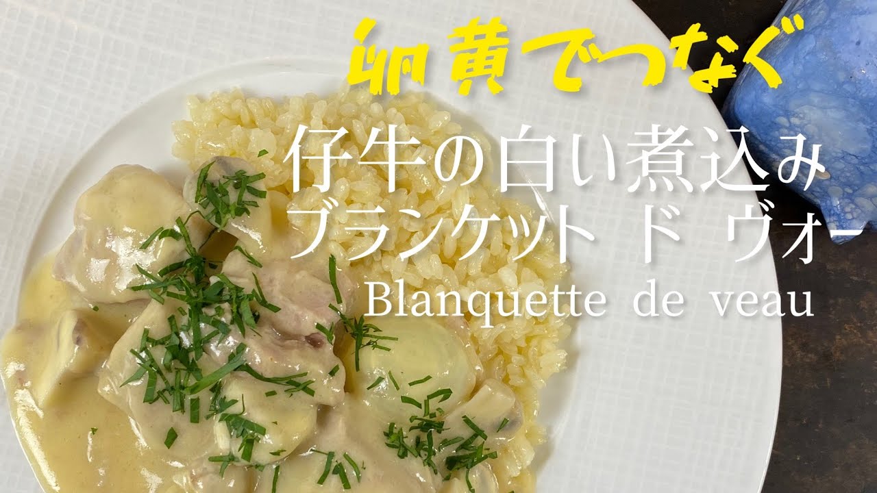 Blanquette de veau lier au jaune d'oeuf/White braised veal thicken with egg yolk/卵黄でリエしたブランケット・ド・ ヴォ