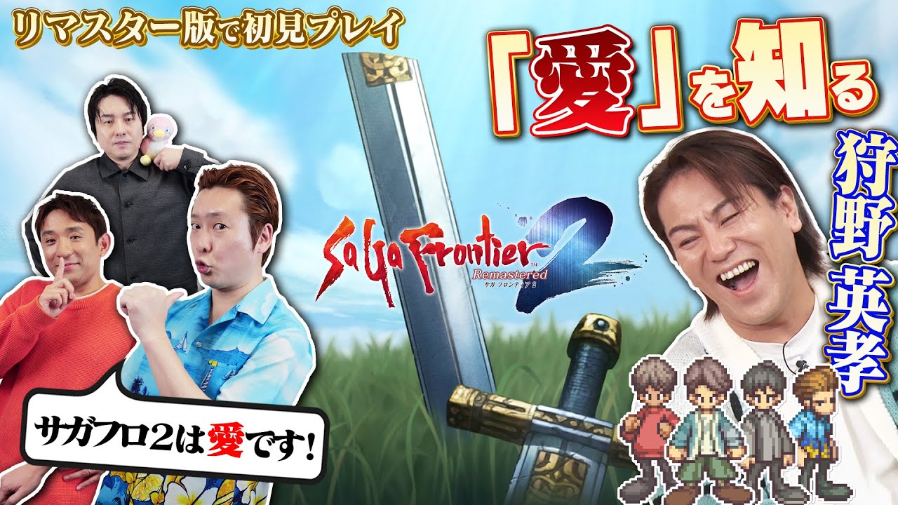 『サガ フロンティア２ リマスター』サガフロ2は愛だ！狩野英孝 初見プレイ[前編]【クリティカノヒット】