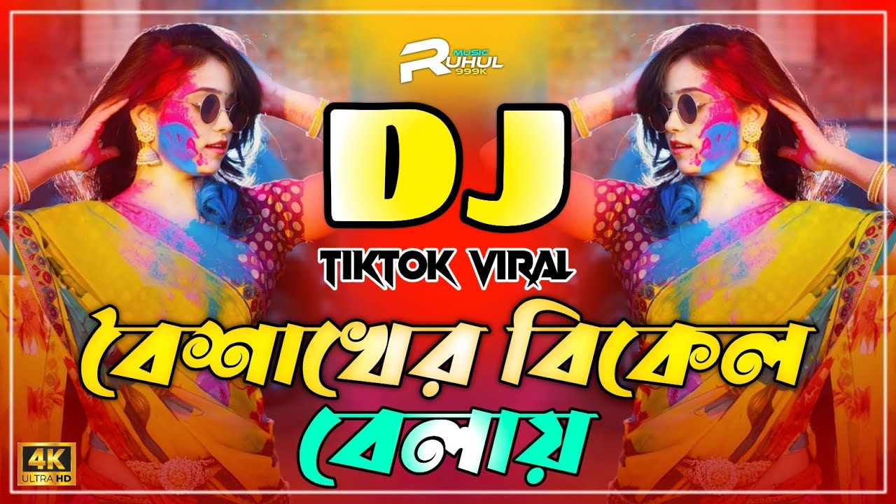 Boishakhi Dj Song 2026 | বৈশাখের বিকেল বেলায় Dj | Boishakher Bikel Belay Dj | Pohela Boisakh Dj Gan