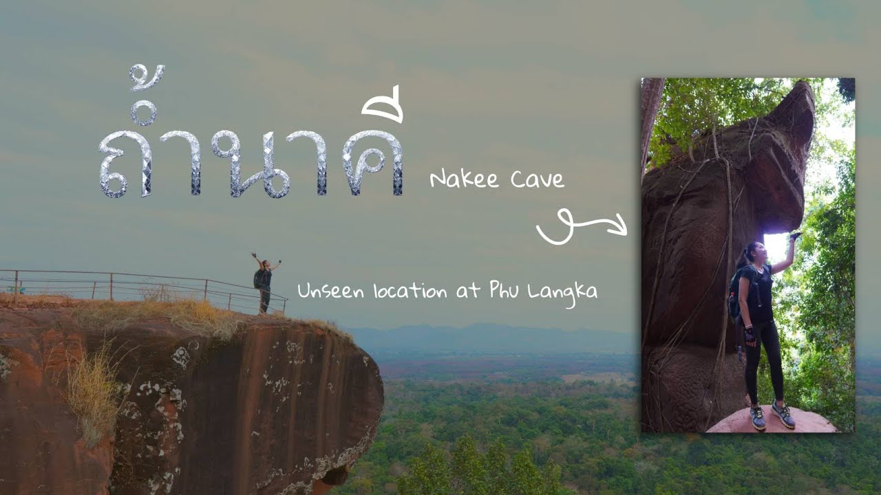 ถ้ำนาคี อุทยานแห่งชาติภูลังกา | นครพนม