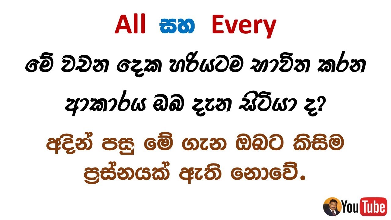 Determiners in English - All and Every | ඉංග්‍රීසියේ නිර්නක පද all සහ every භාවිත කරන අවස්ථා