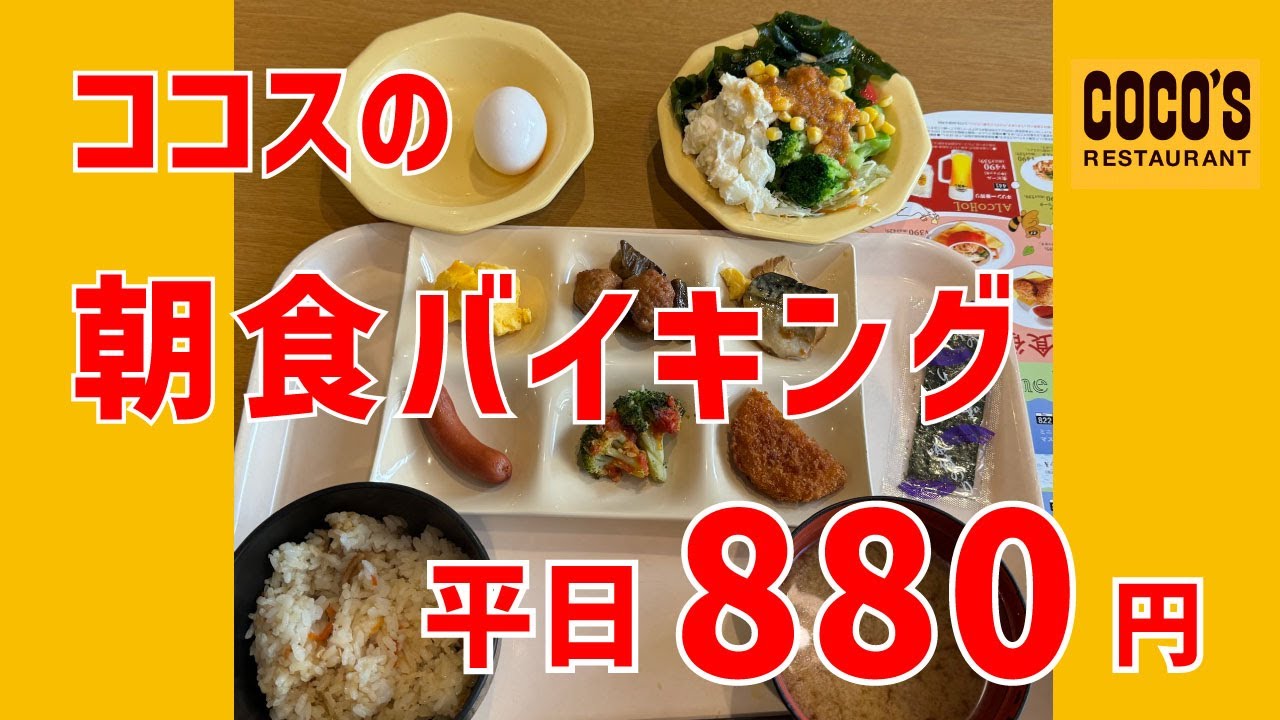 【ココス 横浜阪東橋店】朝食バイキング（平日）【南区 高根町】横浜朝めしチャンネル【ココスの朝食バイキング 平日880円】