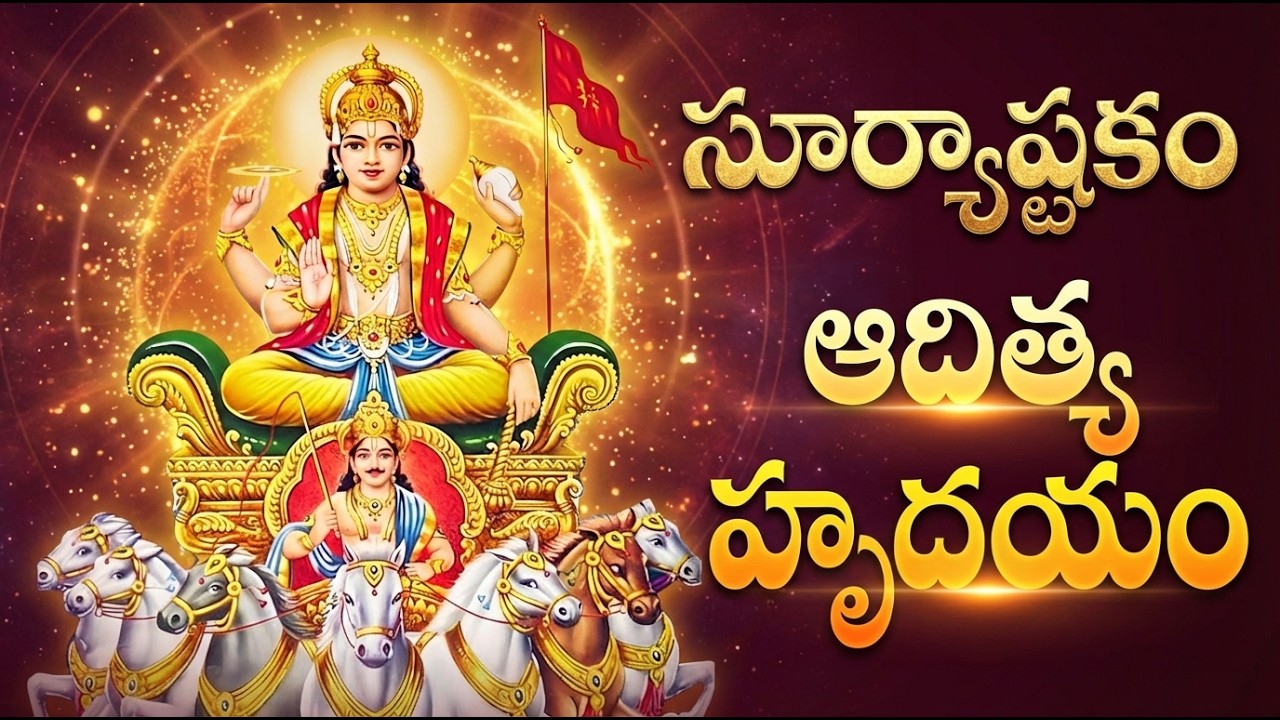 Suryashtakam | Aditya Hrudayam | Lord Surya Bhagavan Devotional Songs | Powerful Surya Stotram