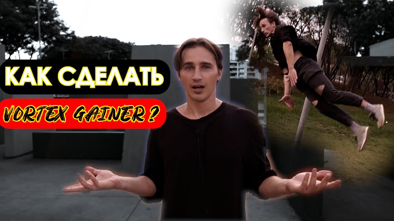 Как Сделать Вортекс Гейнер | How to do a Vortex Gainer | Advanced Freerunning Tutorial