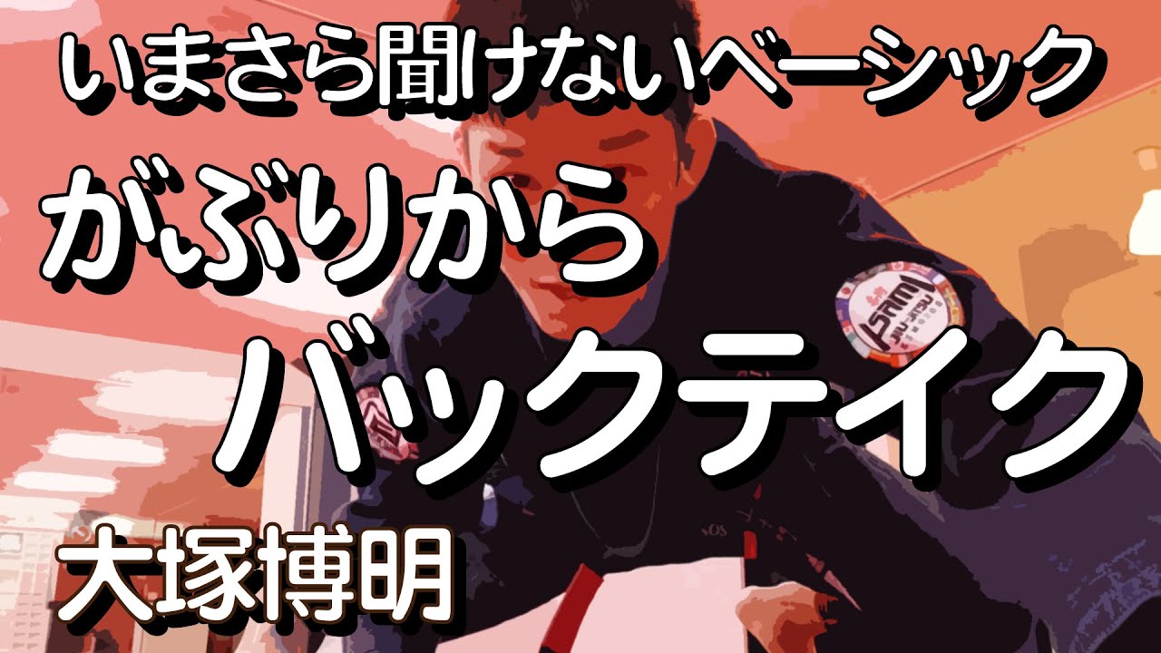 『がぶり→バックテイク』大塚博明の「いまさら聞けないベーシック」バックテイク編その２