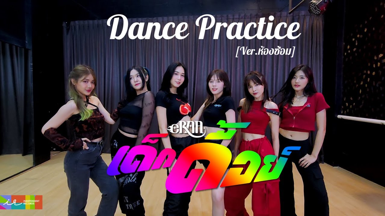 เด็กดื้อย์ | eRAA【Dance Practice Ver. ห้องซ้อม】