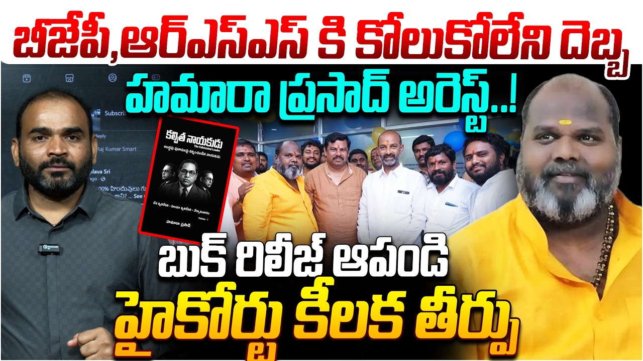 Hamara Prasad Arrested..! : High Court Takes Key Action Over Ambedkar Book Release | Kaloji TV