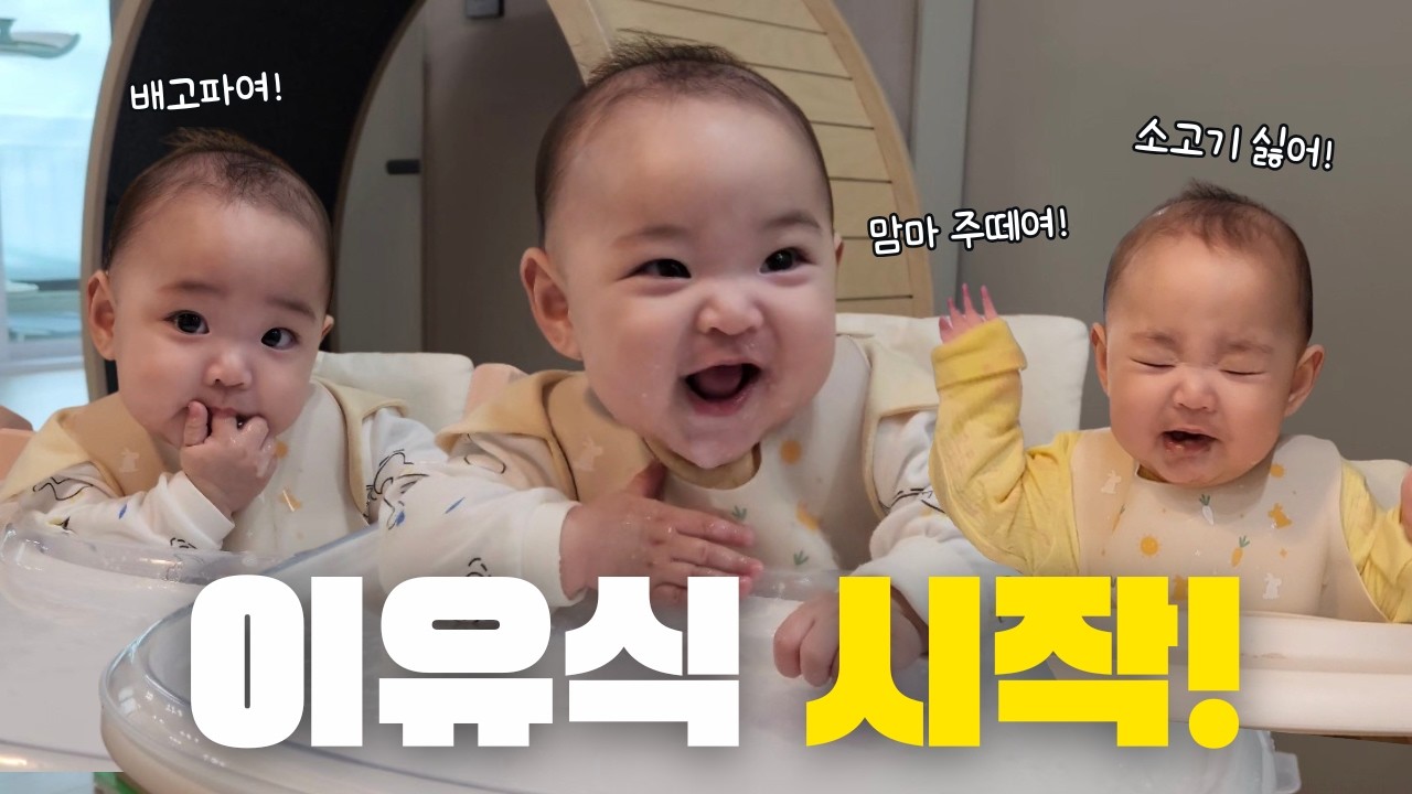 밥은 괜찮은데 소고기는 싫어요! ｜이유식 반응이 달라진 날 #baby #5개월아기 