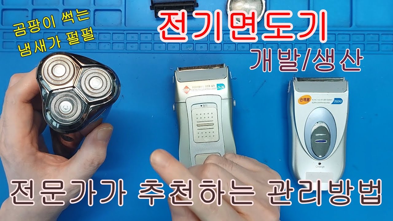전문가처럼 전기 면도기 청소, 전문가가 권장하는 방법 설명, 피부트러블 예방 #전기면도기