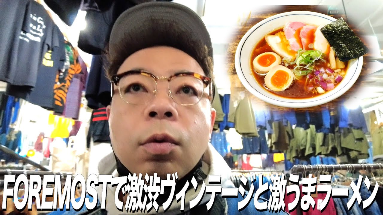 【富山ちょい旅2弾】FOREMOSTで激渋ヴィンテージ購入！＆富山ブラック【ユースケ専門チャンネル】