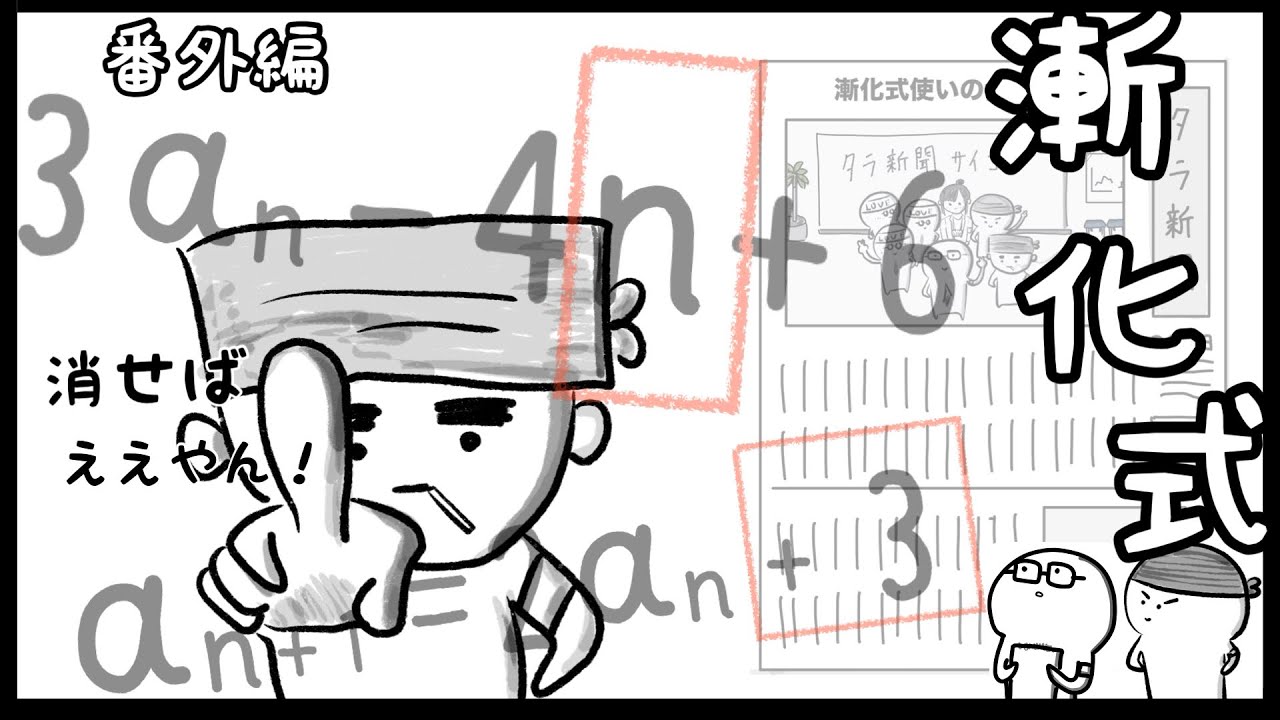 【数学B】　漸化式(番外編)〜別解を示してくる奴現る〜 数列【15.5話】