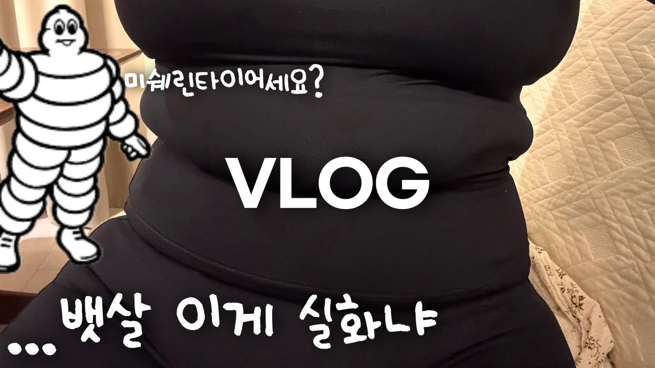 비만 먹방 브이로그ㅣ+10kg 쪄버린 다이어터