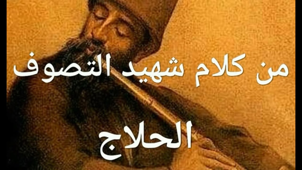من كلمات شهيد التصوف الحلاج