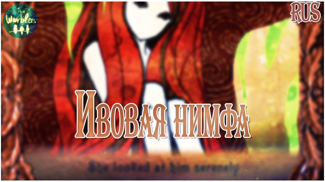 [rus cover] The Willow Maid (by Erutan) &laquo;Ивовая нимфа&raquo;
