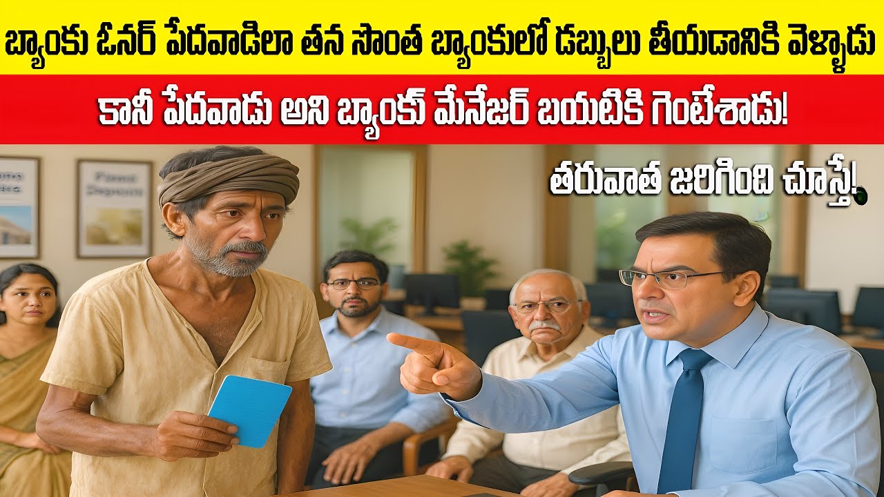 పేదవాడిలా తన సొంత బ్యాంకులో డబ్బులు తీయడానికి వెళ్ళాడు  పేదవాడు అని బాంక్ మేనేజర్ బయటికి గెంటేశాడు!
