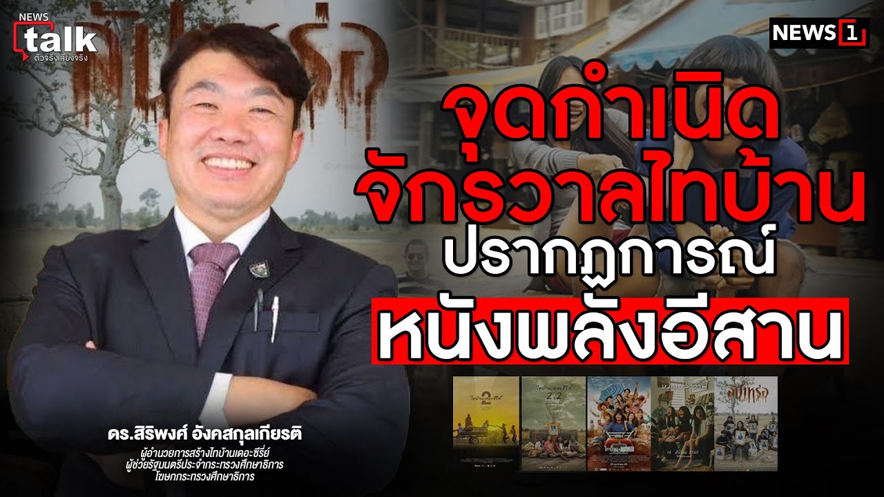 จุดกำเนิดจักรวาลไทบ้าน ปรากฏการณ์​หนังพลังอีสาน : Newstalk ตัวจริงเสียงจริง