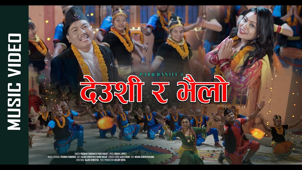देउसी र भैलो  DEUSI RA BHAILO|| PARU RANJIT & PUSHKAR SUNUWAR Ft.KAJISH SHRESTH & MANU MAGAR