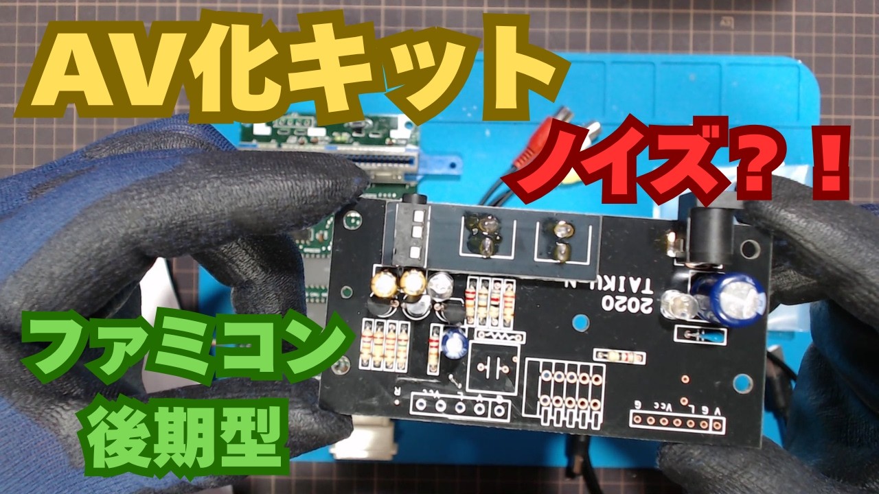 【改造】後期型ファミコンをAV化キットで改造！気になる「微細なノイズ」の原因と対策