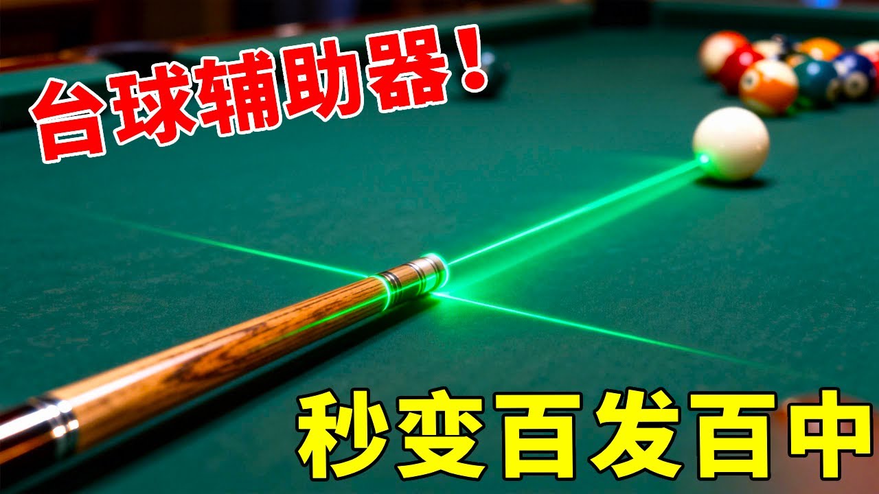 花 100 块买的台球神器，宣称菜鸟也能百发百中？准度敢叫板奥沙利文！【开箱组长】