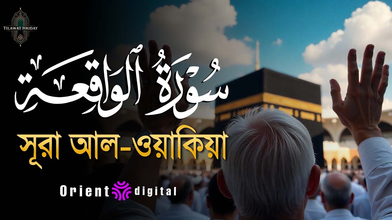 সূরা ওয়াকিয়াহ এর আবেগময় তিলাওয়াত ┇ Surah Al Waqiah Recited by Abdullah Mostafa