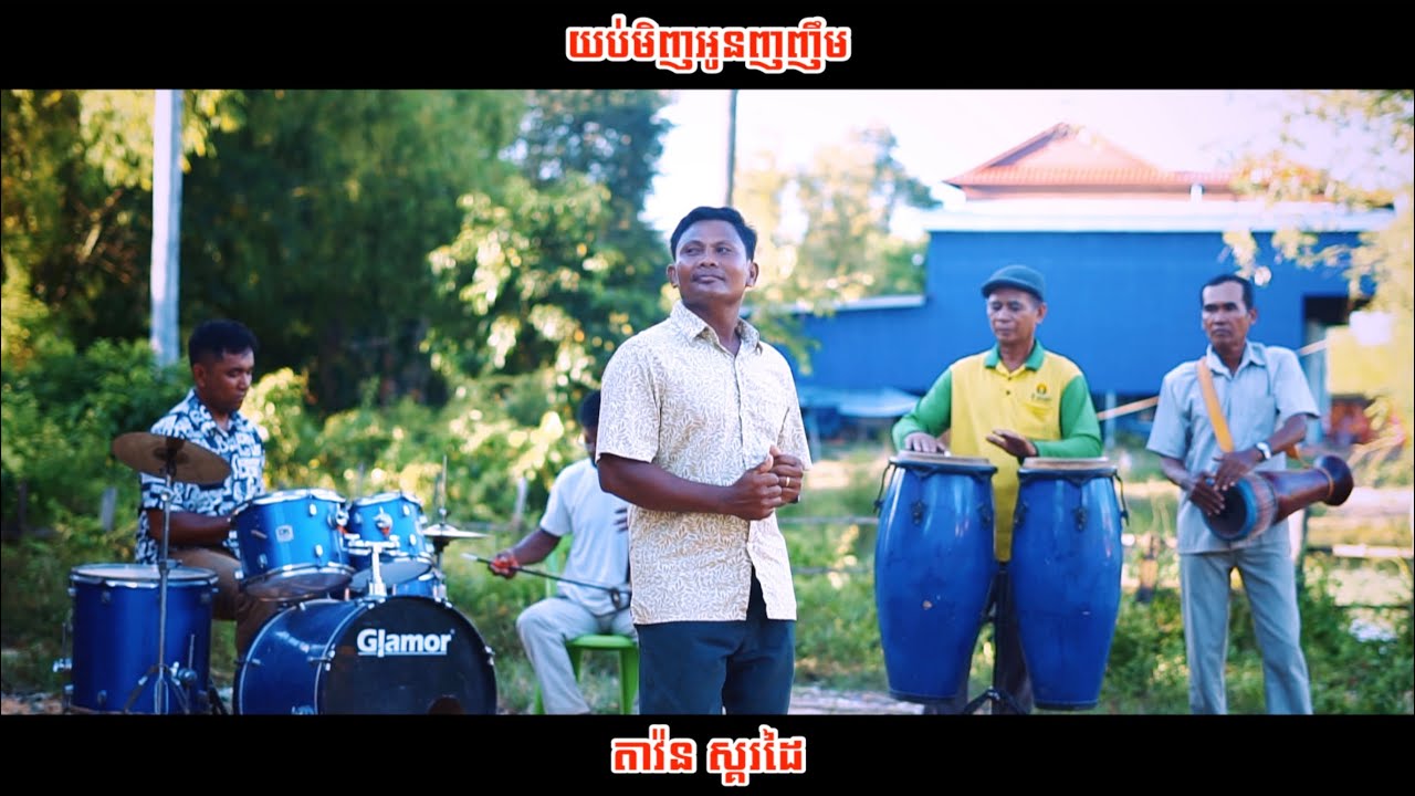 យប់មិញអូនញញឹម​ -​ YOB MINH OUN NHOR NHIM​ [ OFFICIAL MUSIC VIDEO ] Tavon - ស្គរដៃ​