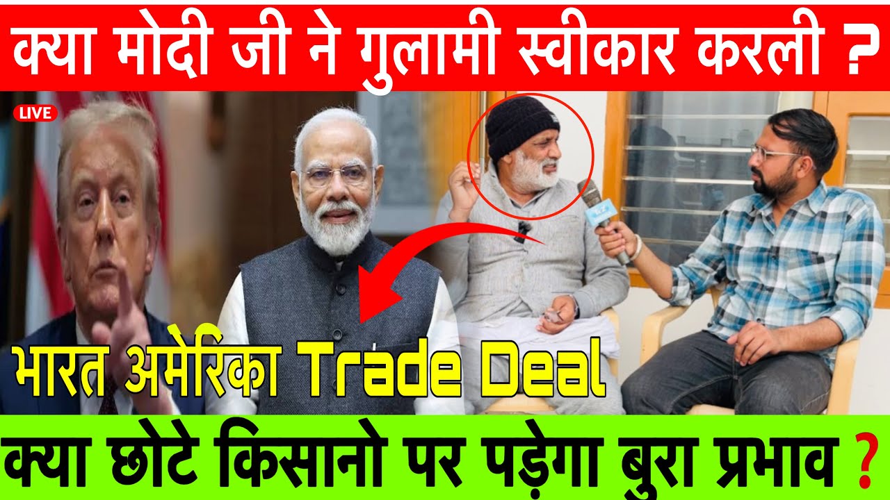 क्या है भारत और अमेरिका समझौता❓क्या मोदी जी ने गुलामी स्वीकार ली❓छोटे किसानो पर बड़ा प्रभाव❗️