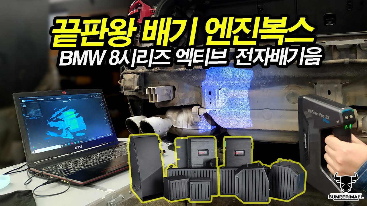 엔진복스 ENGINEVOX 엑티브  전자 배기음 끝판왕  BMW 8시리즈 / 범퍼몰
