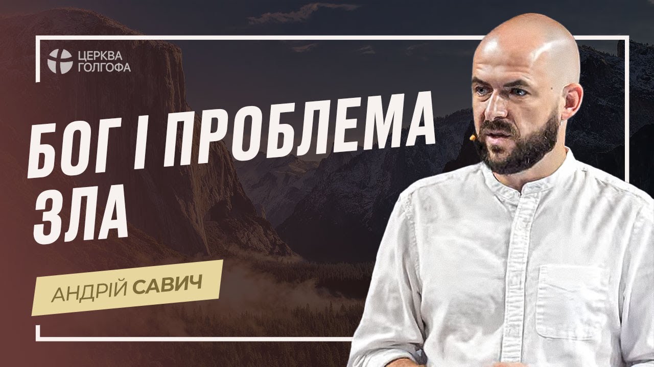 Бог і проблема зла - Андрій Савич | 01.09.2024